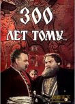 1956前蘇聯電影 三百年前/300年前(彩色版）古代戰爭/國語無字幕 DVD