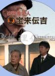 2014新推理單元劇DVD：出張鑒定人 寶來傳吉【伊東四郎/東幹久】