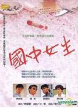 1989台灣電影 國中女/逃學威鳳 陳德容/陸元琪/庹宗華