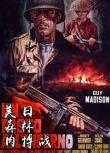 1969意大利電影 美日森林肉搏戰 二戰/島嶼戰/美日戰 DVD