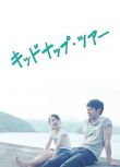 2016日本高分劇情《我被爸爸綁架了》.日語中字