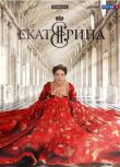 葉卡捷琳娜大帝（俄羅斯版) 1-3季　瑪麗娜·亞歷山德羅娃 高清盒裝9碟