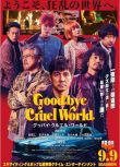 2022日本電影 再見，殘酷的世界/Goodbye Cruel World 西島秀俊 日語中字