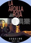 1993年西班牙經典喜劇懸疑片DVD：紅松鼠殺人事件【中文字幕】