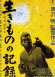 1955黑澤明高分劇情《活人的記錄/生物的記錄》.日語中字 