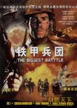 美國戰爭電影 鐵甲兵團 二戰/ DVD