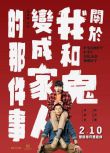 2022台灣同性電影《關於我和鬼變成家人的那件事/鬼家人》 許光漢/林柏宏 國語中字 1碟