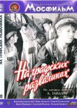 1957前蘇聯電影 在伯爵的廢墟上 內戰/國語無字幕 DVD