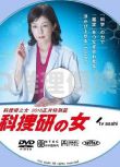2016推理單元DVD：科搜研之女 特別篇 正月SP/法醫女神探 特別篇