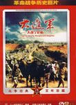 1999大陸電影 大進軍之大戰寧滬杭 內戰/於東江/古月 DVD