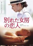 日本電影 別れた女房の戀人 (2016)