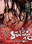 2005台灣電影 戀花 孤戀花/青春蝴蝶孤戀花 袁詠儀/李心潔