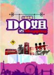 香港【旅遊綜藝-Do姐去Shopping】DVD【粵語中字】2碟