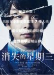 2020日本高分劇情電影《星期三消失了/消失的星期三》.日語中字