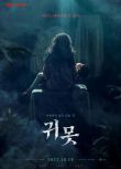 2022韓國電影 水鬼 水鬼的詛咒 樸荷娜/許真 韓語中字
