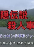 2009推理單元劇DVD：戶隱傳說殺人事件【內田康夫作品】中村梅雀