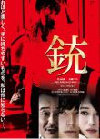 電影 槍 銃 (2018) 村上虹郎/廣瀨愛麗絲 高清盒裝DVD