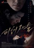 受害者們 The Suffered 2014年韓國懸疑驚悚電影 DVD