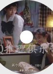 1991懸疑劇情片DVD：兩個人【赤川次郎作品】石田光/中島朋子
