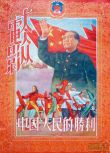 1950大陸電影 中國人民的勝利 國語無字幕 DVD