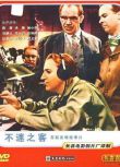 1959前蘇聯電影 不速之客 二戰/間諜戰/蘇德戰 國語無字幕 DVD