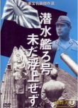 1954日本電影 戰艦呂字號 二戰/海戰/美日戰 DVD