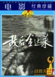 1982朝鮮電影 敵後金達萊 抗美援朝/間諜戰/登陸戰/朝美戰 國語無字幕 DVD