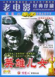 1964大陸電影 英雄兒女 朝鮮戰爭/朝美戰 國語無字幕 DVD