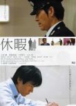 [日本09最新高分劇情][婚假/休假] DVD 日語中字