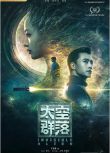 2021大陸科幻驚悚《太空群落/群落：深空116號》阮聖文.國語中字