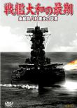 2006日本電影 戰艦大和的末期 乘員八杉康夫的證言 二戰/海戰/ DVD