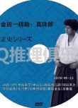 1978新推理劇DVD：金田一耕助：真珠郎 全3集【橫溝正史】古谷一行