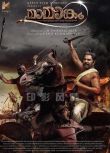 印度馬拉雅姆語電影《馬曼卡姆/血戰馬曼加姆》Mamangam中文字幕