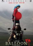 2019西藏高分劇情《氣球》.索朗旺姆 藏語中字中英雙字 