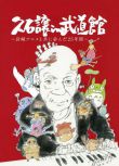 2008高分紀錄片《久石讓在武道館：與宮崎駿動畫一同走過的25年》.日語中字