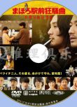 2014新犯罪片DVD：真幌站前狂想曲/真幌站前狂騷曲 瑛太/松田龍平