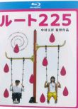 藍光电影 225漫遊異境/Route 225 (2006) 多部未華子/石田惠理/田中要次