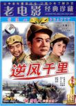 1963大陸電影 逆風千里 二戰/橋之爭/國語無字幕 DVD