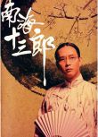 1997高分劇情傳記《南海十三郎》謝君豪.國粵雙語.中字