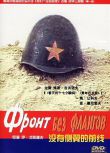 1974前蘇聯電影 沒有側翼的前線 二戰/鐵路戰/蘇德戰 DVD