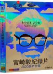 宮崎駿紀錄片 2020最新合集 DVD　6碟