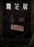 2024日本動畫《暗芝居 第十二季/Yami Shibai 12》日語中字 盒裝1碟