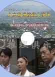 2013新推理單元劇DVD：小京都連續殺人事件×外科醫鳩村周五郎