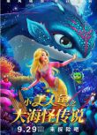 2023大陸動畫電影《小美人魚之大海怪傳說》國語中字 盒裝1碟