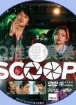 2016犯罪懸疑片DVD：獨家新聞 SCOOP【福山雅治/二階堂富美】
