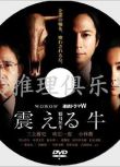 2013社會派人性推理劇DVD：顫抖的牛[三上博史/吹石壹恵/小林薫]