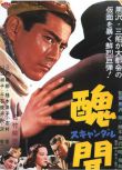 1950黑澤明高分劇情《醜聞》三船敏郎.日語中字