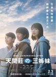 2022日本電影 天間莊的三姐妹 能年玲奈 日語中字 盒裝1碟
