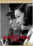 1946日本電影 我對青春無悔 二戰/間諜戰/ DVD