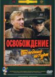1971蘇聯高分戰爭《解放5：最後一擊》Nikolay Olyalin.俄語中字
